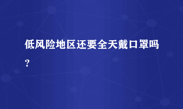 低风险地区还要全天戴口罩吗？