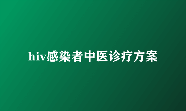 hiv感染者中医诊疗方案