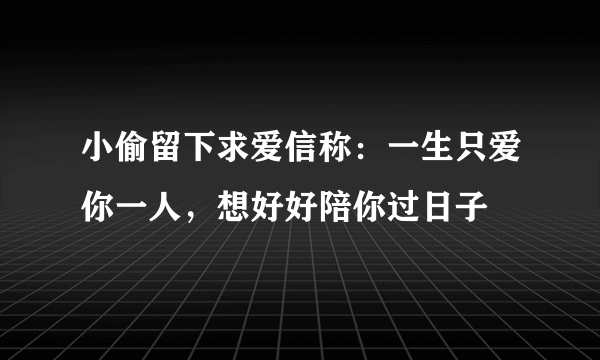 小偷留下求爱信称：一生只爱你一人，想好好陪你过日子