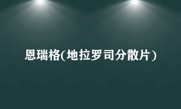 恩瑞格(地拉罗司分散片)