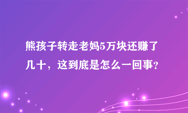 熊孩子转走老妈5万块还赚了几十，这到底是怎么一回事？