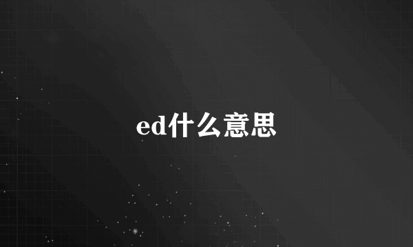 ed什么意思