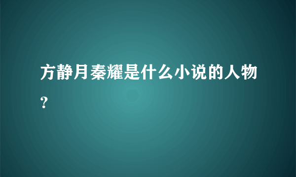 方静月秦耀是什么小说的人物？