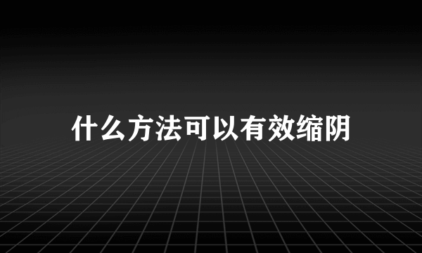 什么方法可以有效缩阴