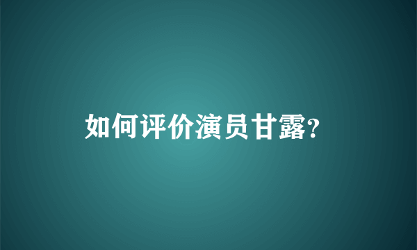 如何评价演员甘露？