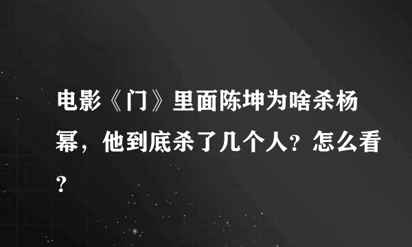 电影《门》里面陈坤为啥杀杨幂，他到底杀了几个人？怎么看？