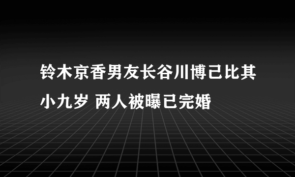 铃木京香男友长谷川博己比其小九岁 两人被曝已完婚