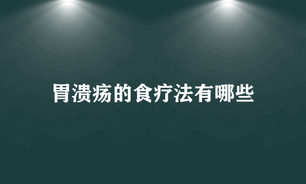 胃溃疡的食疗法有哪些