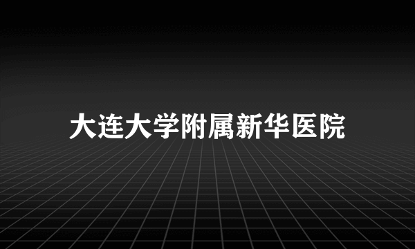 大连大学附属新华医院