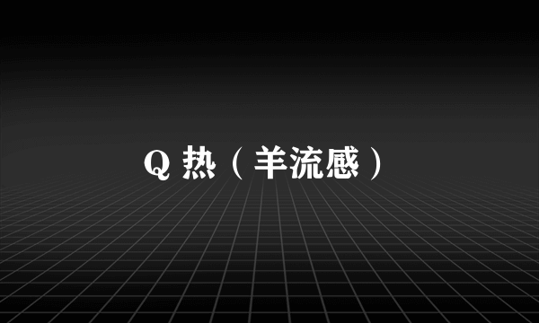 Q 热（羊流感）