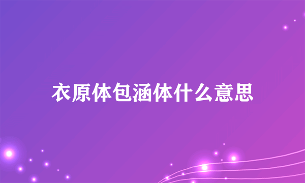 衣原体包涵体什么意思