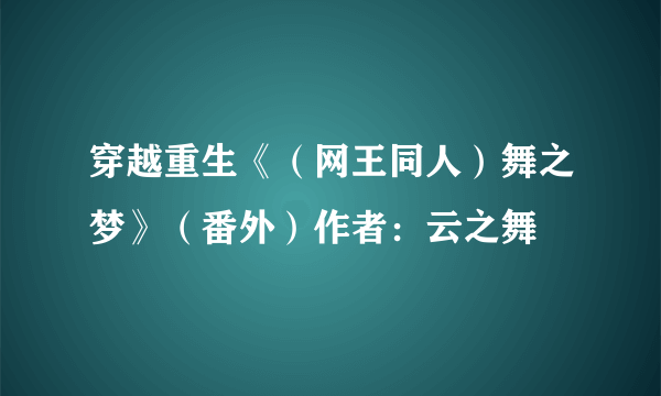 穿越重生《（网王同人）舞之梦》（番外）作者：云之舞