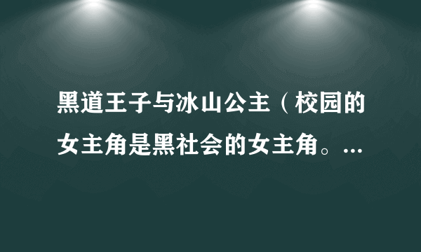 黑道王子与冰山公主（校园的女主角是黑社会的女主角。朋友叫什么名字？）