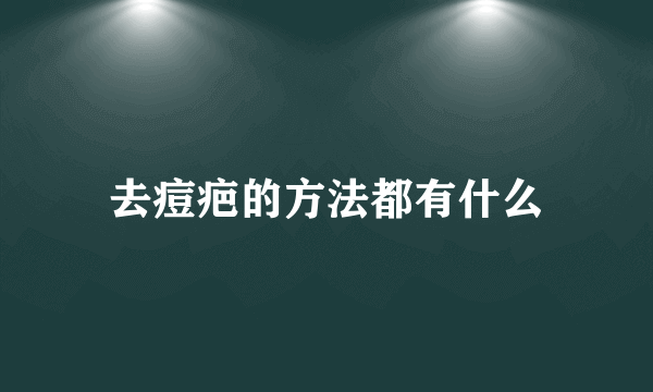 去痘疤的方法都有什么