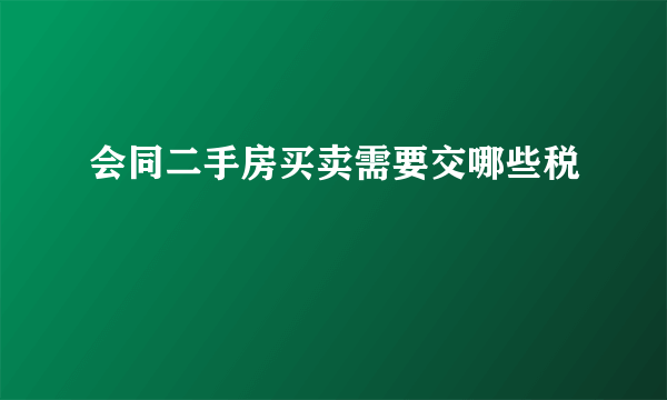 会同二手房买卖需要交哪些税