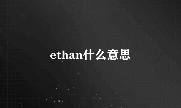 ethan什么意思