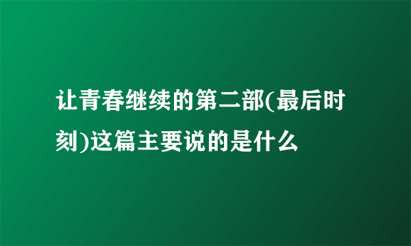 让青春继续的第二部(最后时刻)这篇主要说的是什么