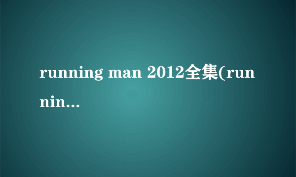 running man 2012全集(running man 2012)