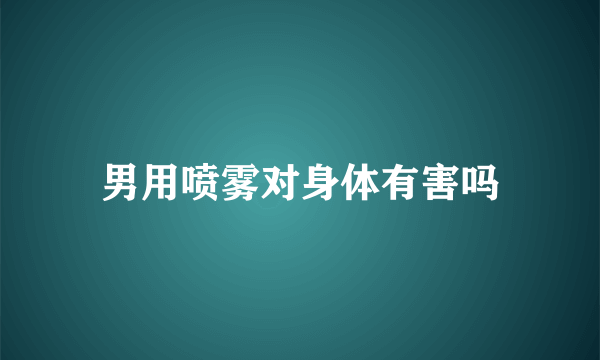 男用喷雾对身体有害吗