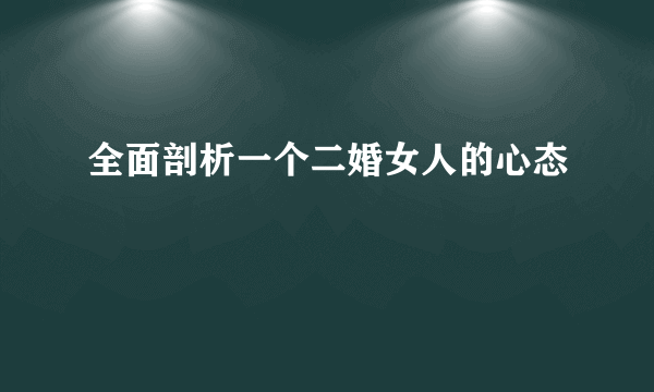 全面剖析一个二婚女人的心态