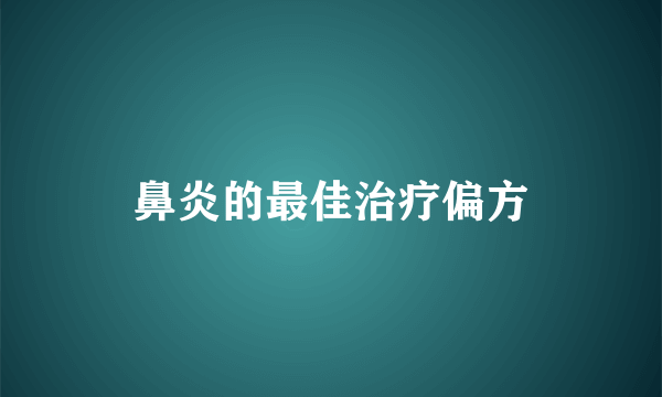 鼻炎的最佳治疗偏方