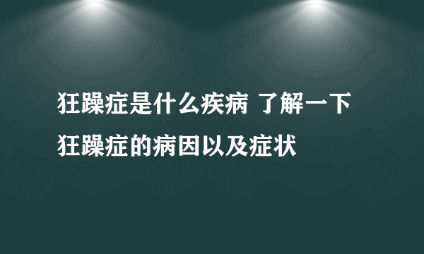 狂躁症是什么疾病 了解一下狂躁症的病因以及症状