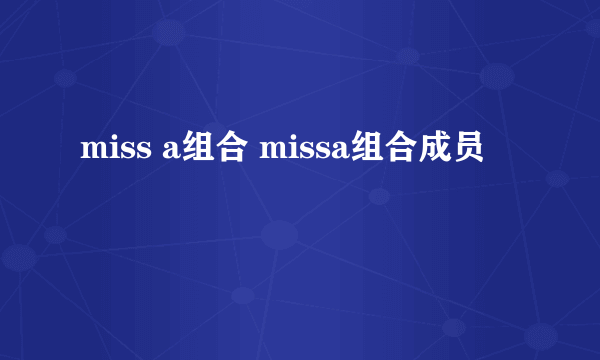 miss a组合 missa组合成员