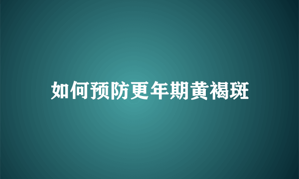 如何预防更年期黄褐斑