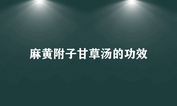 麻黄附子甘草汤的功效