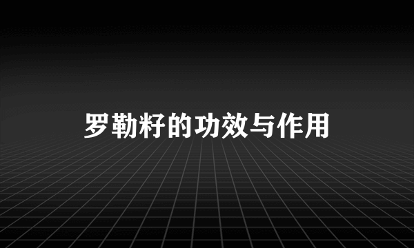 罗勒籽的功效与作用