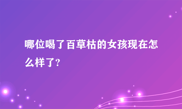 哪位喝了百草枯的女孩现在怎么样了?