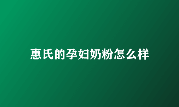 惠氏的孕妇奶粉怎么样