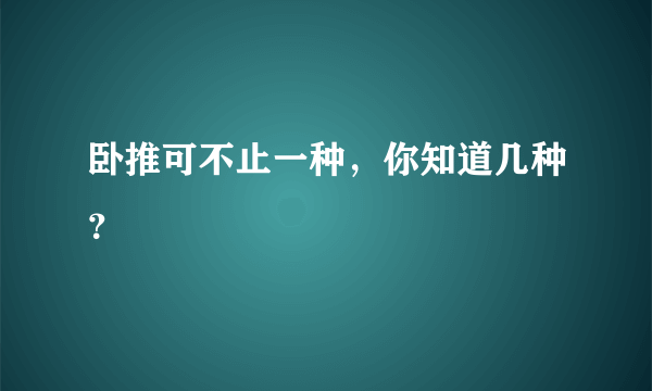 卧推可不止一种，你知道几种？