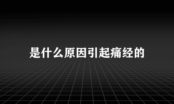 是什么原因引起痛经的