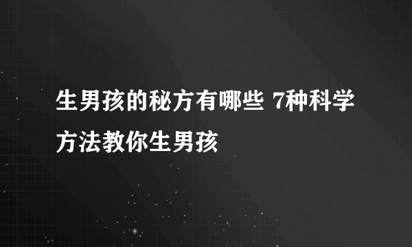 生男孩的秘方有哪些 7种科学方法教你生男孩