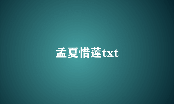 孟夏惜莲txt