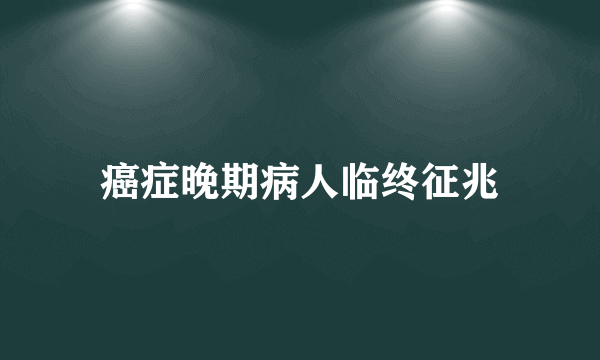 癌症晚期病人临终征兆