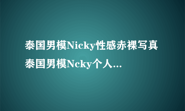 泰国男模Nicky性感赤裸写真泰国男模Ncky个人资料(2)_泰国男模