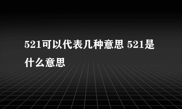 521可以代表几种意思 521是什么意思