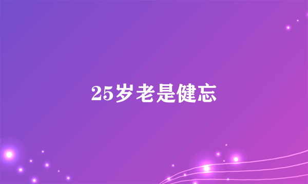 25岁老是健忘