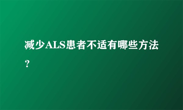 减少ALS患者不适有哪些方法？