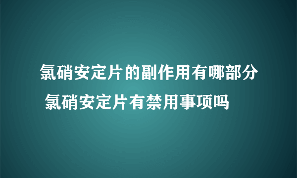 氯硝安定片的副作用有哪部分 氯硝安定片有禁用事项吗