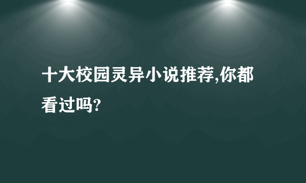 十大校园灵异小说推荐,你都看过吗?