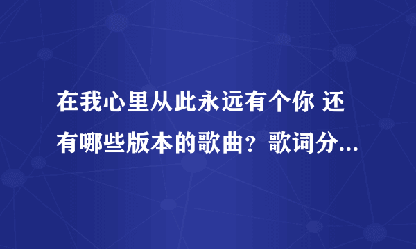 在我心里从此永远有个你 还有哪些版本的歌曲？歌词分别是什么？