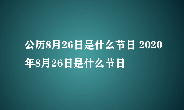 公历8月26日是什么节日 2020年8月26日是什么节日