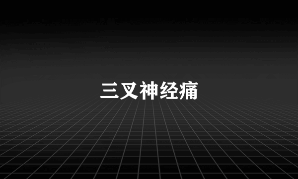 三叉神经痛