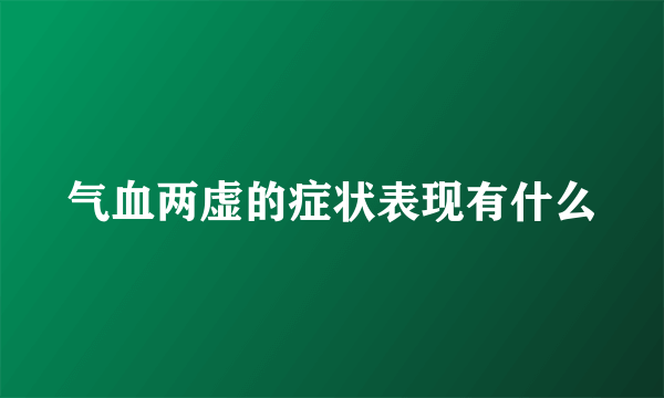 气血两虚的症状表现有什么