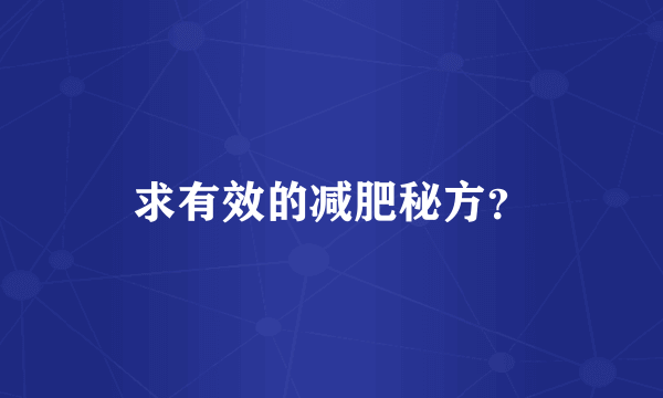 求有效的减肥秘方？