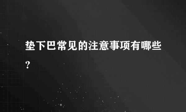 垫下巴常见的注意事项有哪些？