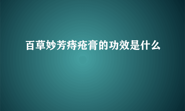 百草妙芳痔疮膏的功效是什么